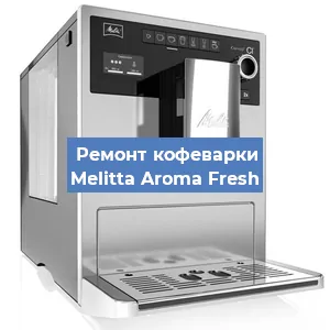 Замена прокладок на кофемашине Melitta Aroma Fresh в Новосибирске